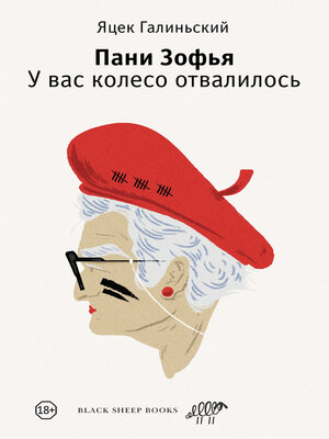 cover image of Пани Зофья. У вас колесо отвалилось